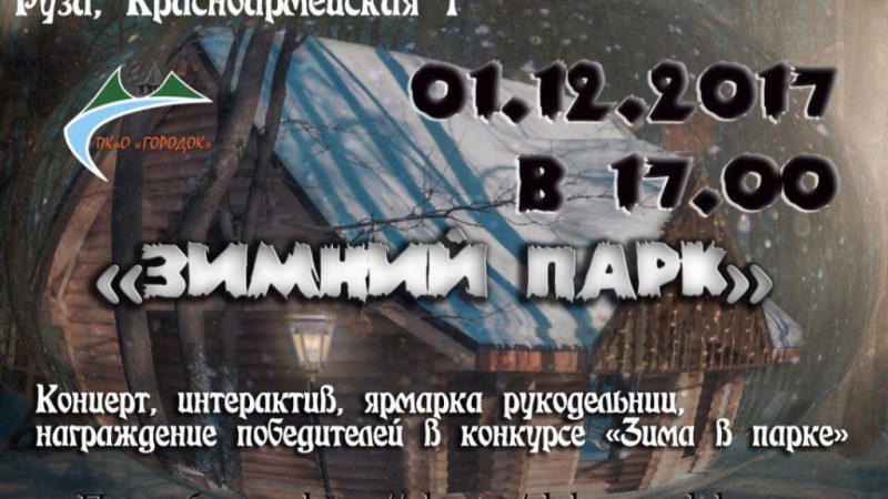 Зима стартует развлекательной программой в порке «Городок»