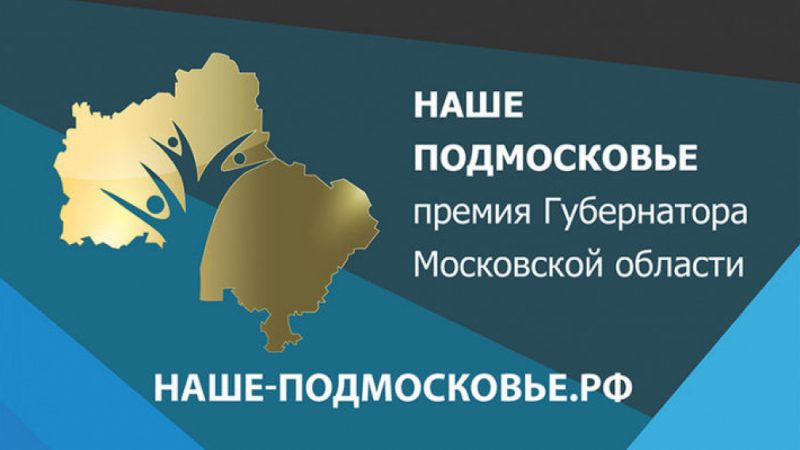 Проект «МУЛЬТИПРАЗДНИК» стал лауреатом премии «НашеПодмосковье»