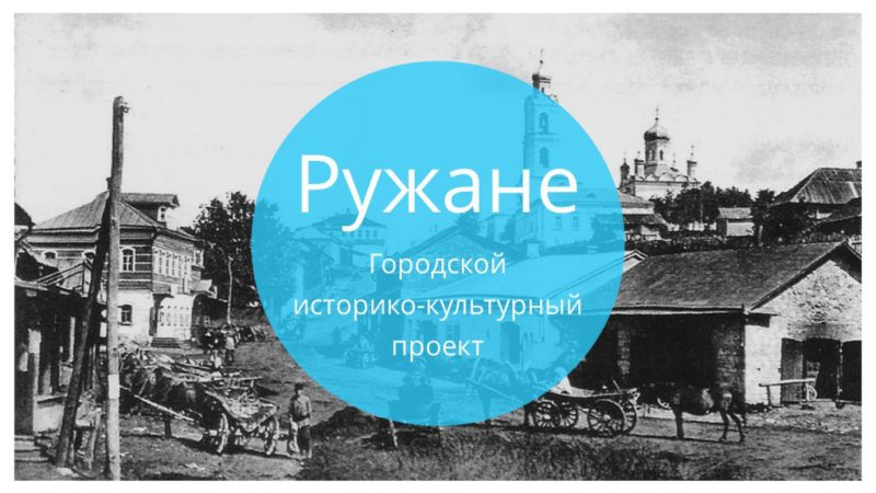 «Городской историко-культурный проект «Ружане» стал лауреатом премии «Наше Подмосковье»