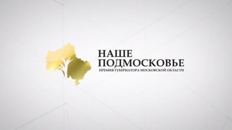 Победителей конкурса «Наше Подмосковье» в 2018 году наградят в сентябре