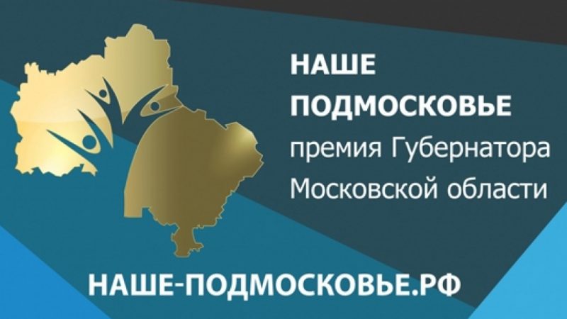 Проекты, заявленные на премию «Наше Подмосковье», будут оценивать профильные специалисты