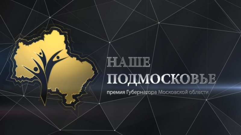 На премию «Наше Подмосковье-2018» от жителей Рузского округа подано уже 8 заявок