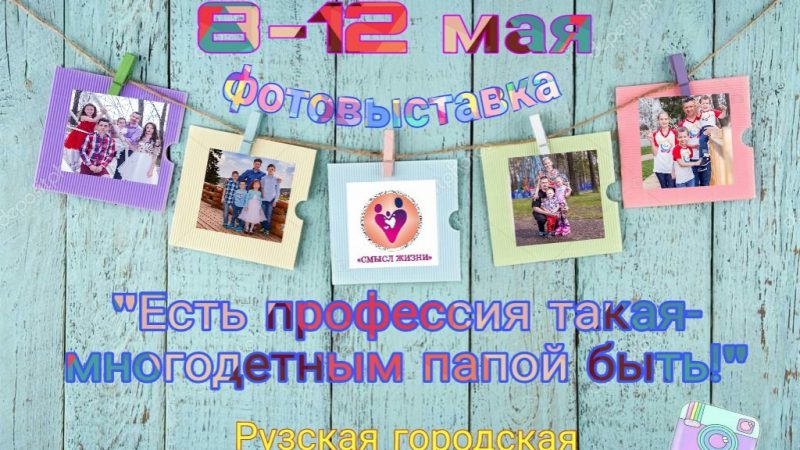 В Рузе открылась фотовыставка, посвященная многодетным отцам