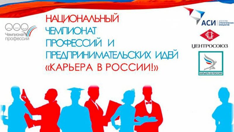 В Московском регионе пройдет чемпионат «Карьера в России»