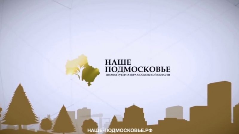От Рузского округа подано почти 100 заявок на премию «Наше Подмосковье»