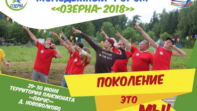Стартовал прием заявок на молодежный форум «Озерна-2018»