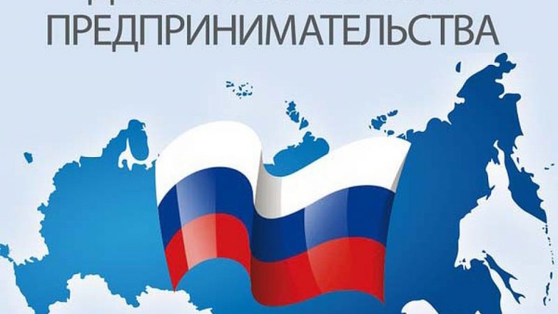 В Рузе отметят День российского предпринимательства