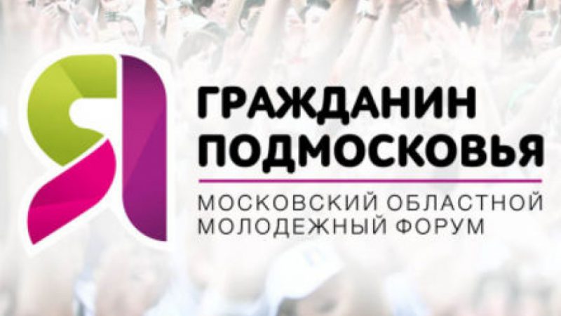 Началась регистрация на областной молодежный форум «Я — гражданин Подмосковья»