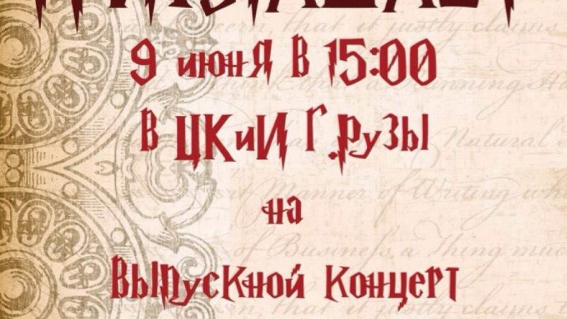 Выпускной концерт воспитанников детской хореографической школы «Ружаночка» пройдет в Рузе