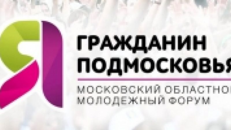 Финальные зональные этапы форума «Я-гражданин Подмосковья» стартуют в Московской области