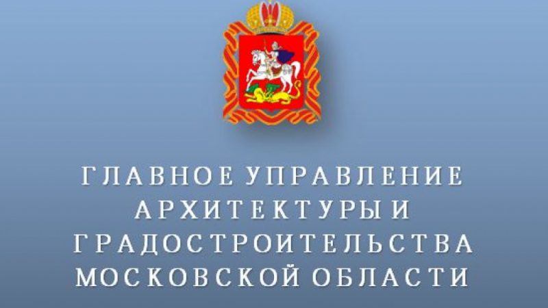 Главархитектура Московской области проводит вебинар