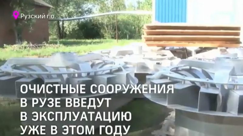 Очистные сооружения в Рузе введут в эксплуатацию уже в этом году