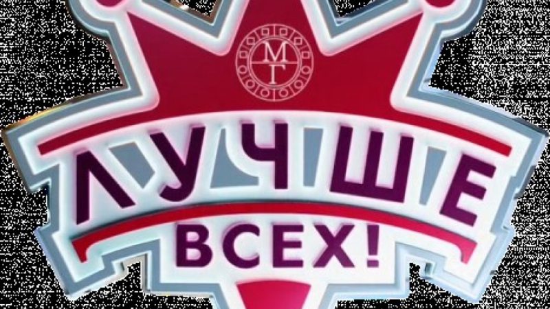 Открыт кастинг шоу «Лучше всех!»