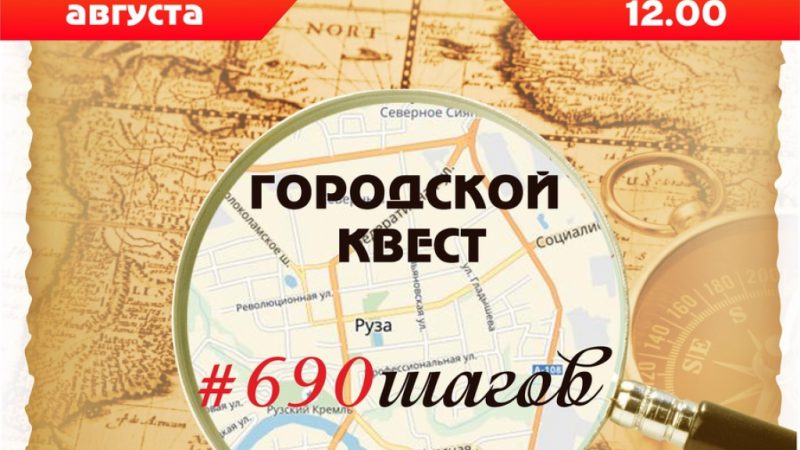 Городской квест #690 шагов проведут в Рузе в рамках 690-летия города