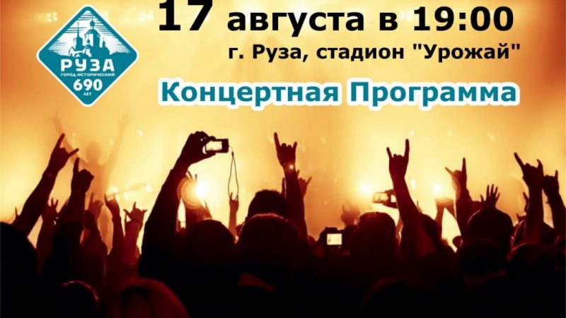 На стадионе «Урожай» в Рузе 17 августа пройдет концерт в рамках 690-летия