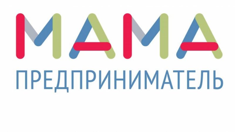 Принимаются анкеты на участие в образовательном проекте «Мама-предприниматель»,который стартует в Подмосковье