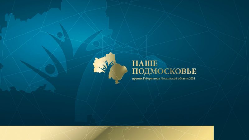 26 жителей Рузского городского округа стали лауреатами премии «Наше Подмосковье-2018»