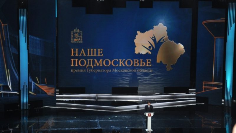 Первую премию «Наше Подмосковье-2018» в размере 200 тысяч получил проект из Раменского городского округа