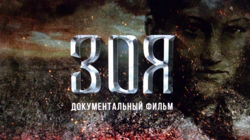 Премьера фильма «Зоя» состоится в Рузском городском округе 7 сентября