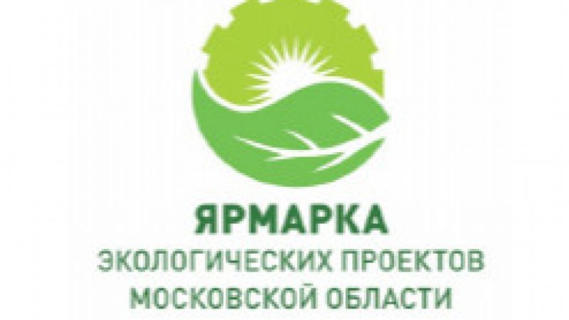 Ярмарка экологических проектов пройдет в Московской области