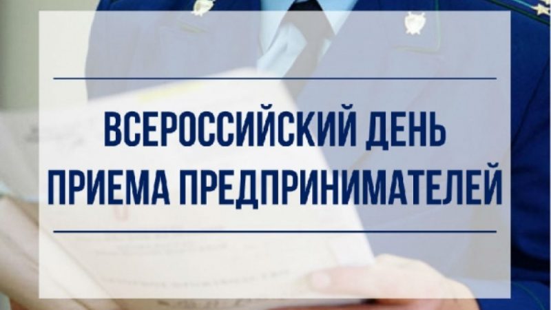 Прием предпринимателей в Рузской прокуратуре будут проходить ежемесячно