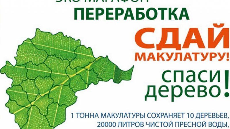 В Московской области стартует «Эко – марафон ПЕРЕРАБОТКА «Сдай макулатуру – спаси дерево!»