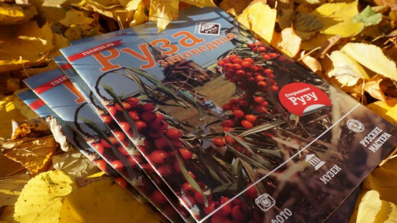 Выпущен третий номер журнала «Руза заповедная»