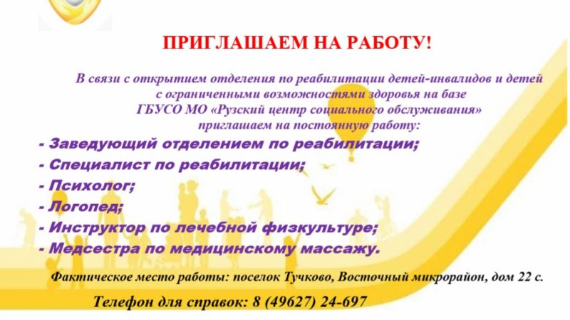 Государственное Бюджетное учреждение социального обслуживания Московской области приглашает на работу