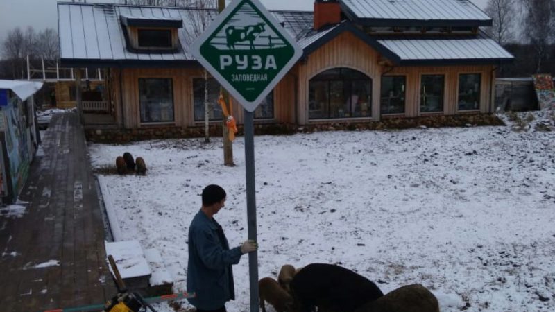 Десять новых знаков «Руза заповедная» установили у туристических объектов Рузского городского округа