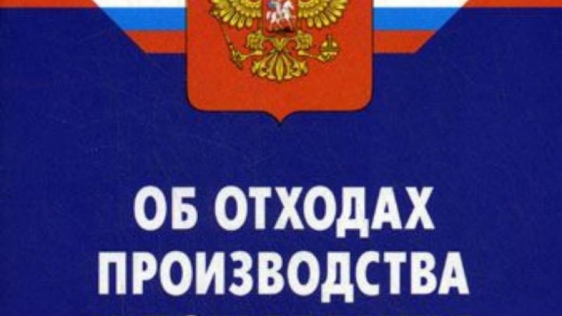 Ответственность за нарушение законодательства  в сфере обращения с ТКО