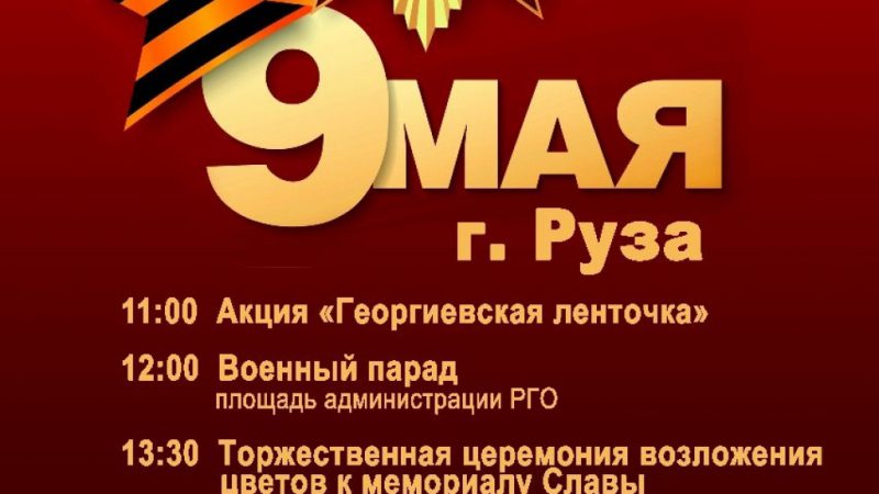 9 Мая в Рузе