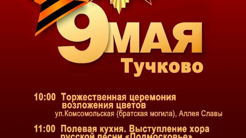 9 Мая в Тучково