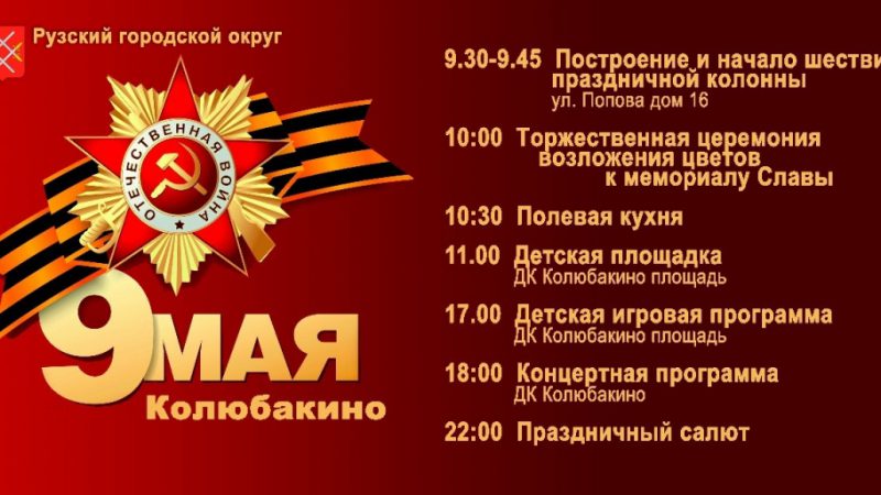 9 Мая в Колюбакино