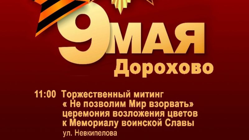 9 Мая в Дорохово