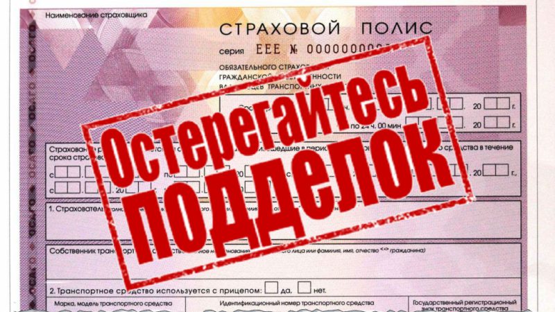 Полицейские предупреждают автолюбителей об опасности мошенничеств с полисами ОСАГО