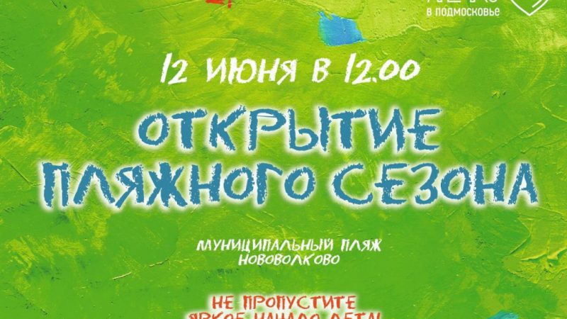Открытие пляжного сезона в Нововолково