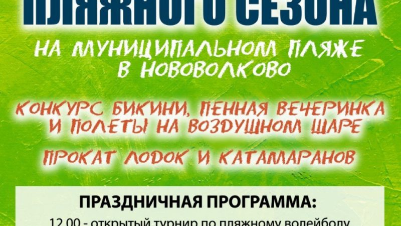 Открытие пляжного сезона на муниципальном пляже в Нововолково