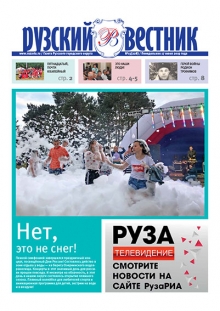 «Рузский вестник» №15(228) от 17 июня 2019 года