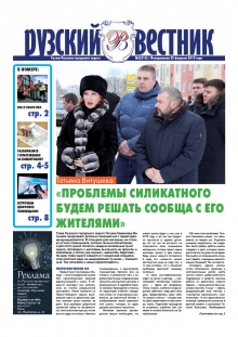 «Рузский вестник» №2(215) от 25 февраля 2019 года