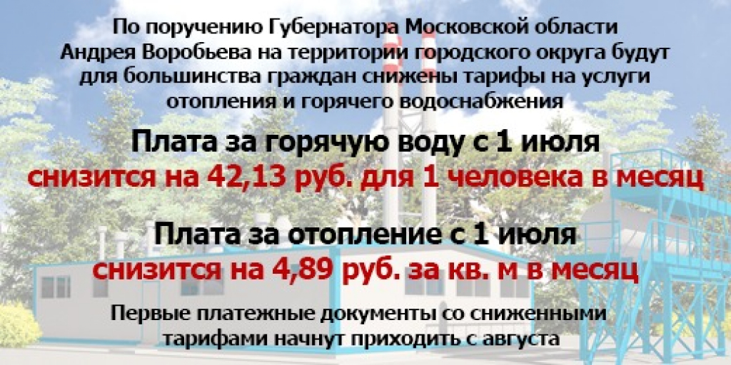 В Рузском округе снижены тарифы на отопление и горячее водоснабжение