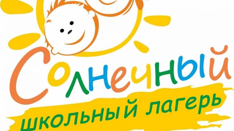 Школьный лагерь «Солнечный» распахивает двери