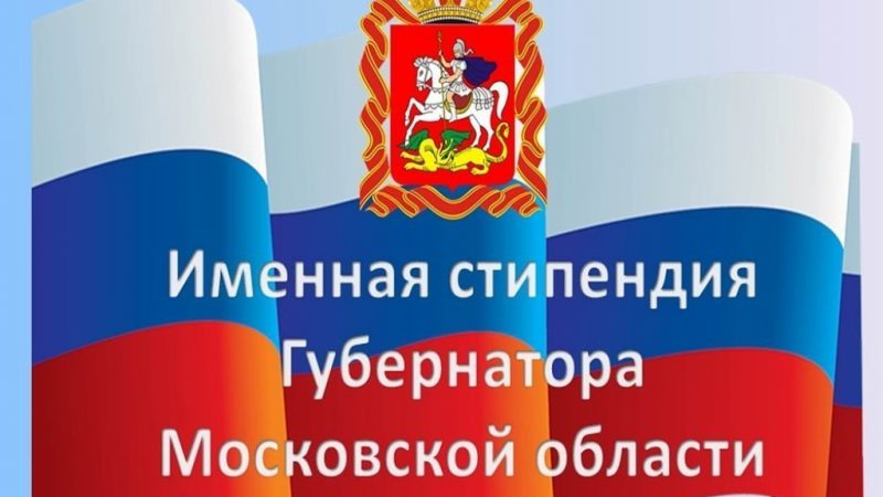 Тридцать школьников Рузского городского округа получат губернаторскую стипендию