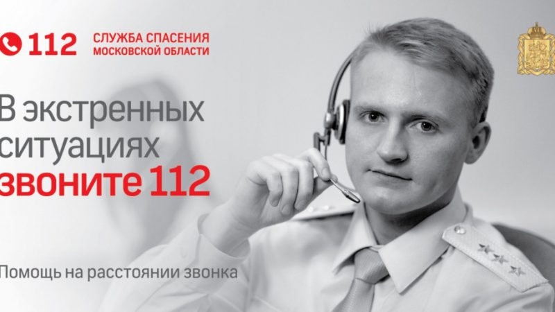 Больше тысячи звонков поступило в систему-112 Рузского округа