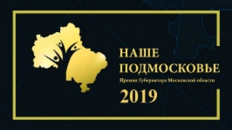 Больше 100 проектов подано из Рузского округа на премию «Наше Подмосковье»