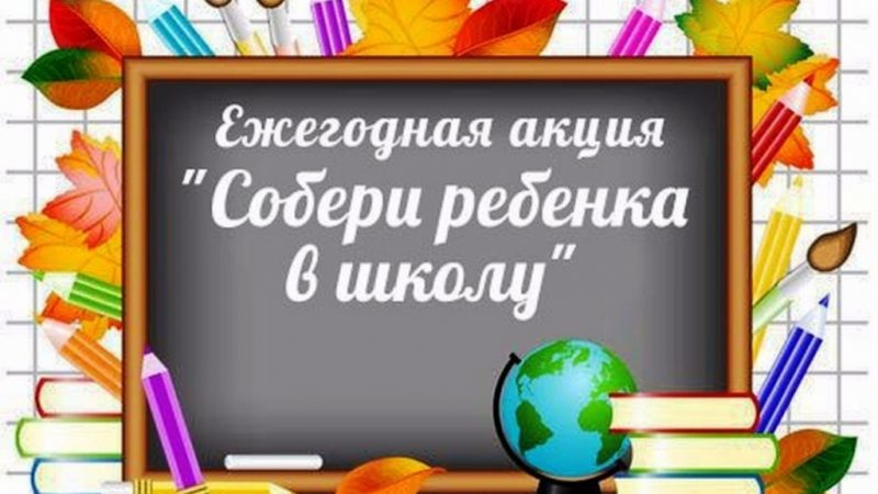 «Единая Россия» до 1 сентября проведет всероссийскую акцию «Собери ребенка в школу»