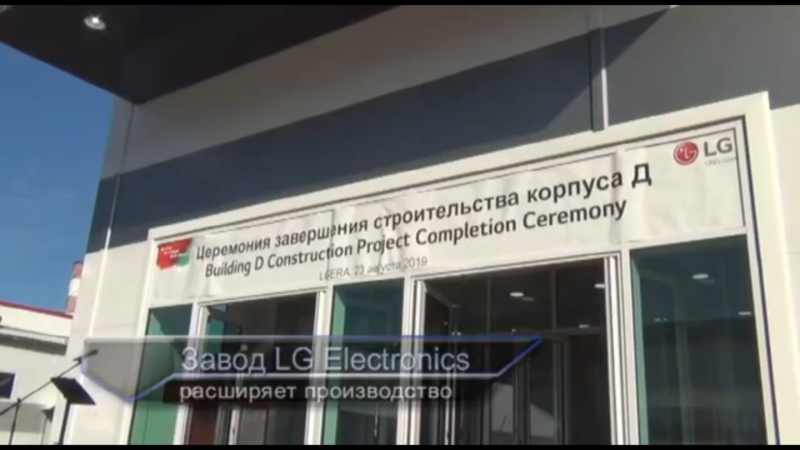 В Рузском городском округе состоялась торжественная церемония завершения строительства нового производственно-складского корпуса на территории завода LG Electronics.