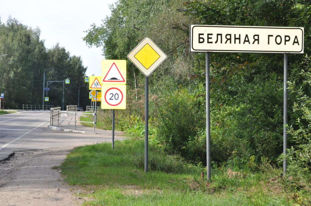 Беляная гора. Руза Московская область Беляная гора. Поселок Беляная гора. Беляная гора Рузское водохранилище.