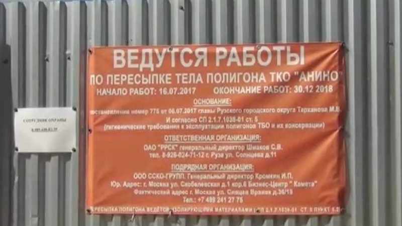 Продолжается рекультивация полигона ТКО «Аннино» в Рузском городском округе