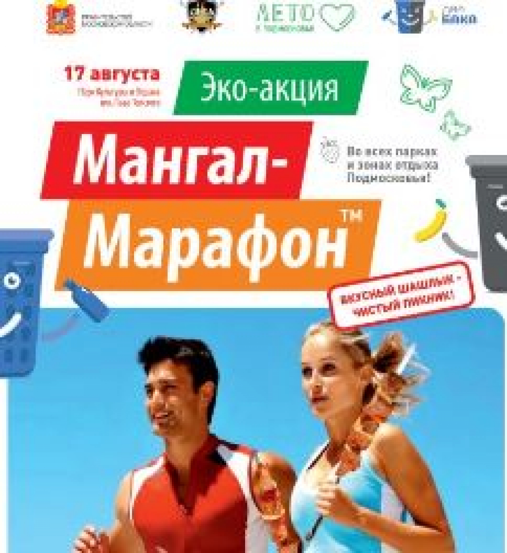 Акция «Мангал-марафон» пройдет в Подмосковье