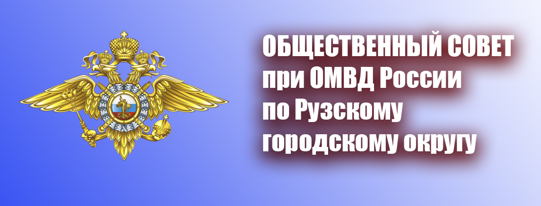 Объявление о начале формирования нового состава Общественного совета при ОМВД России по Рузскому г.о.